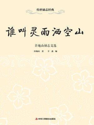 cover image of 谁叫灵雨洒空山